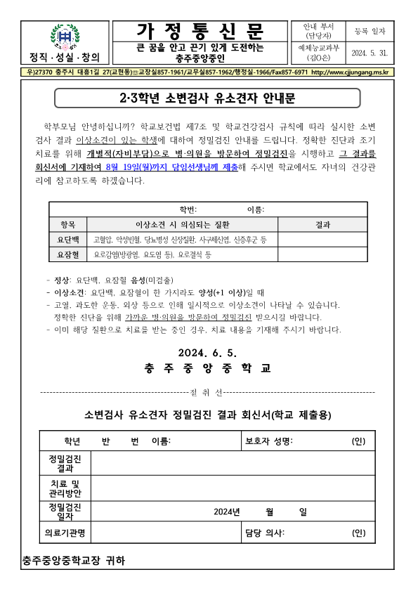 2,3학년 소변검사 유소견자 안내 가정통신문