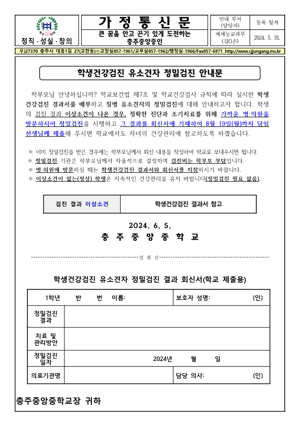 학생건강검진 유소견자 정밀검진 안내 가정통신문