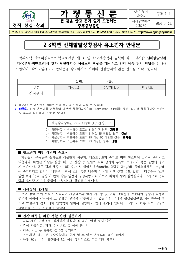 2,3학년 신체발달상황검사 유소견자 안내 가정통신문(앞)