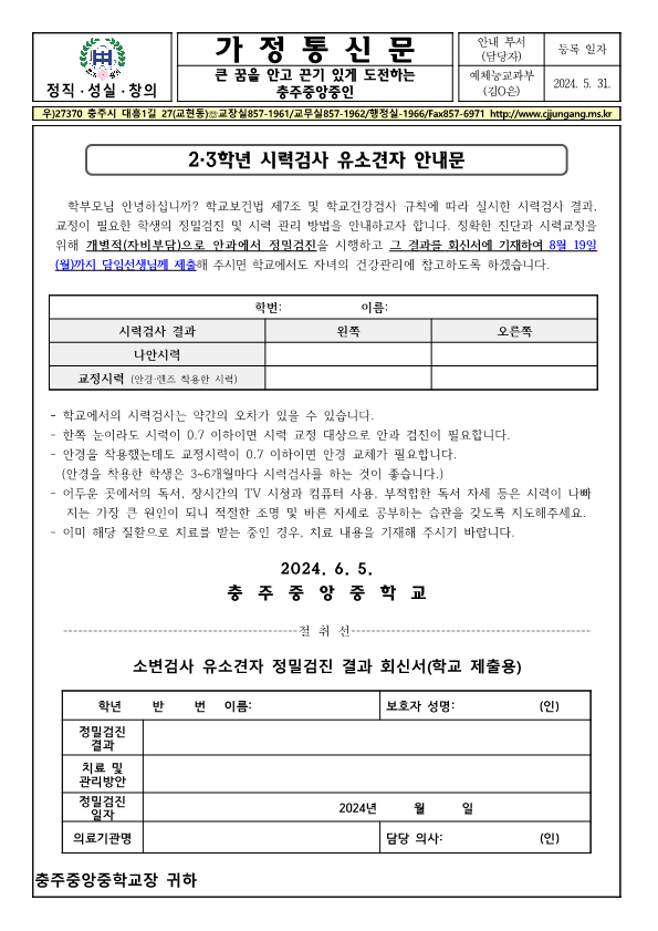 2,3학년 시력검사 유소견자 안내 가정통신문